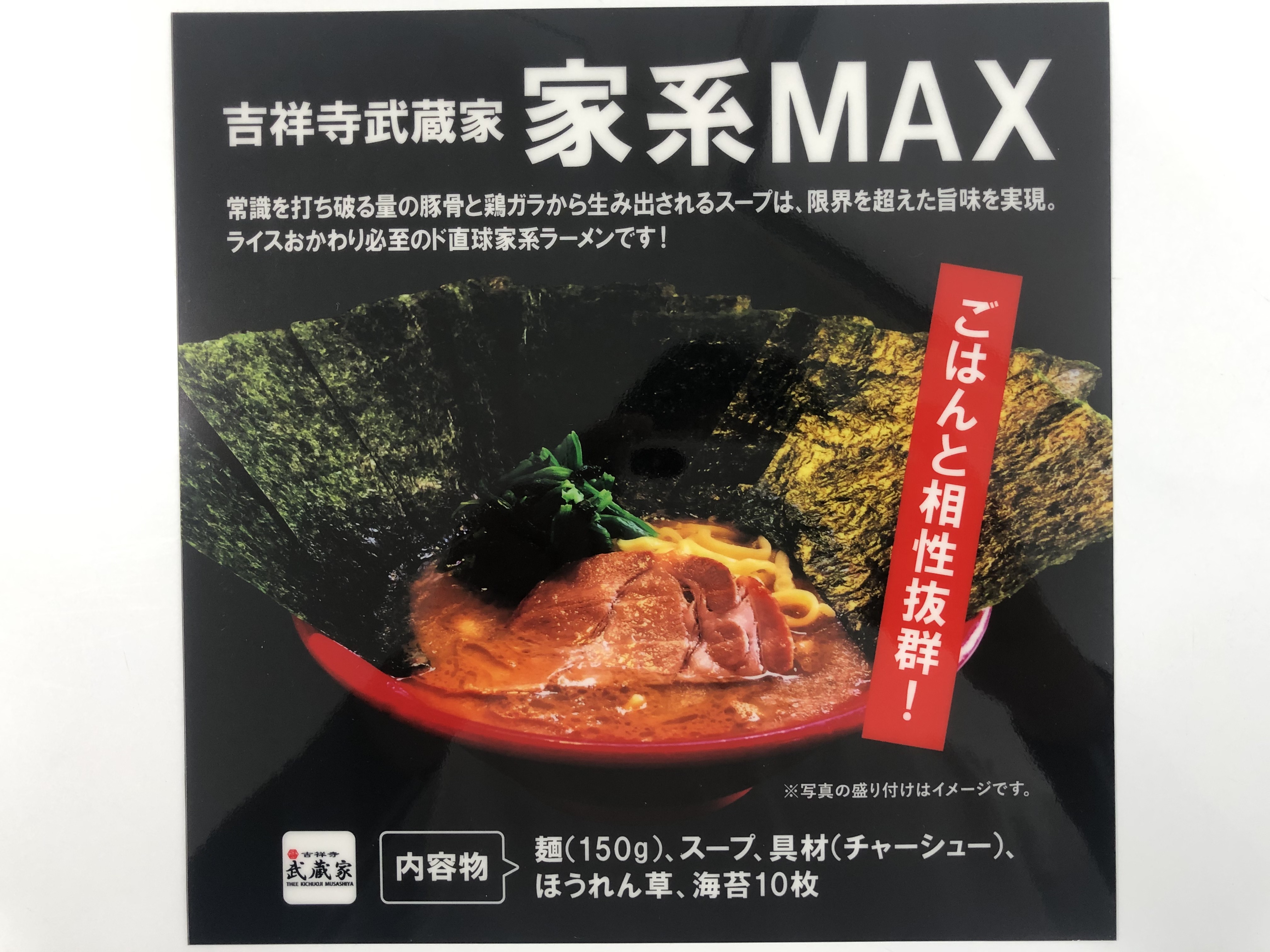 デリバリーイバラキ 冷凍 家系ＭＡＸ（東京 吉祥寺武蔵家）