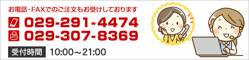 お電話・FAXでのご注文もお受けしております