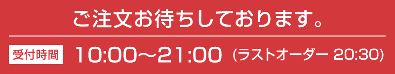 ご注文お待ちしております。