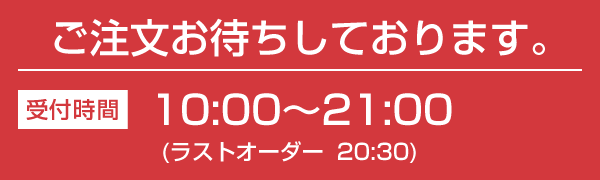 ご注文お待ちしております。